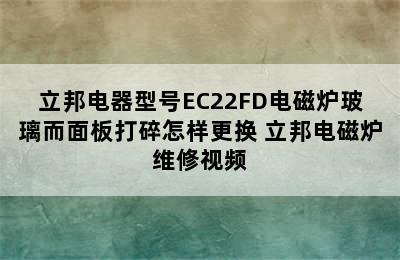 立邦电器型号EC22FD电磁炉玻璃而面板打碎怎样更换 立邦电磁炉维修视频